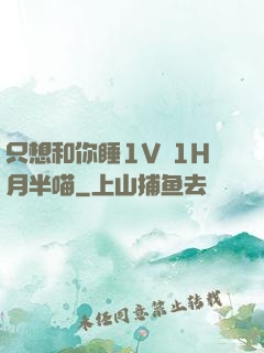 只想和你睡1V 1H月半喵